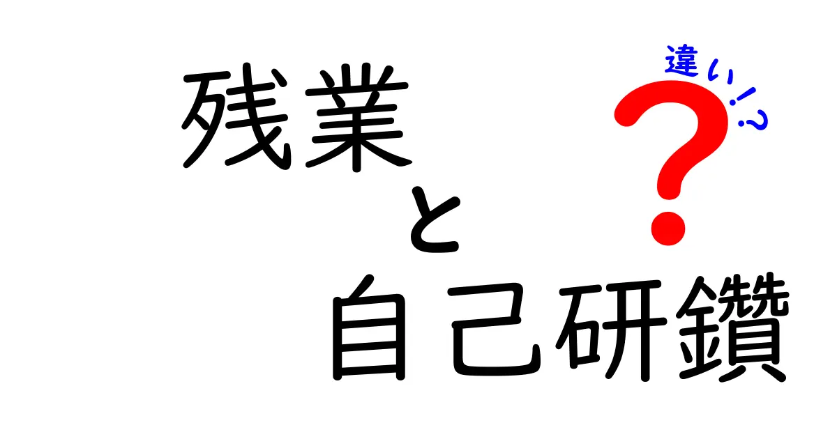 残業と自己研鑽の違いを理解するための実践ガイド：仕事量と成長を両立する新しい働き方
