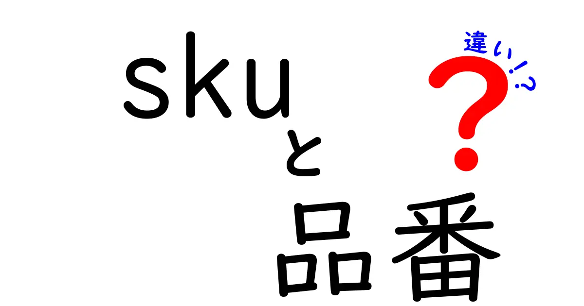 SKUと品番の違いとは？初心者でもわかる基本から使い分けまで解説！
