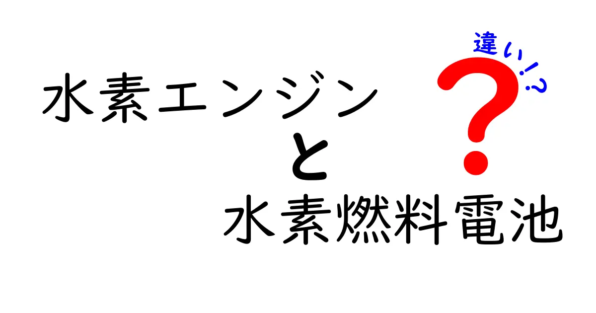 水素エンジンと水素燃料電池の違いを徹底解説!未来の車はどっちが主役になるのか?