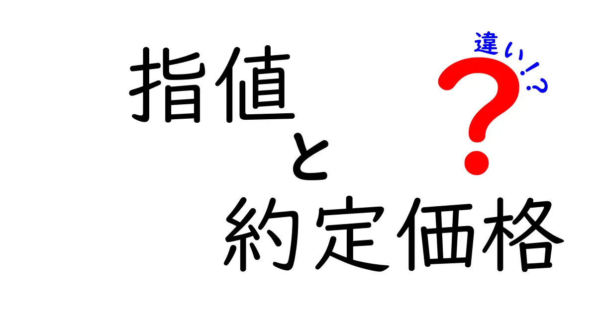 【初心者向け】指値と約定価格の違いをわかりやすく解説!取引で知っておきたい基本ポイント