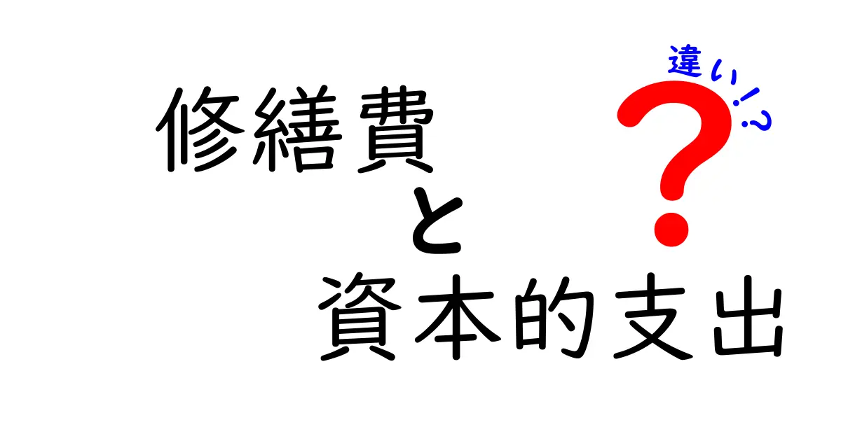 修繕費と資本的支出の違いをわかりやすく解説!経理でよく混同されるポイントとは?