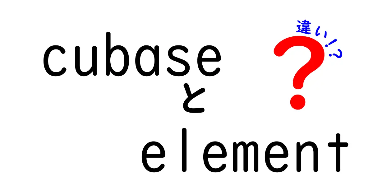 cubase element 違いを徹底解説:初心者が知っておくべき機能の差と選び方