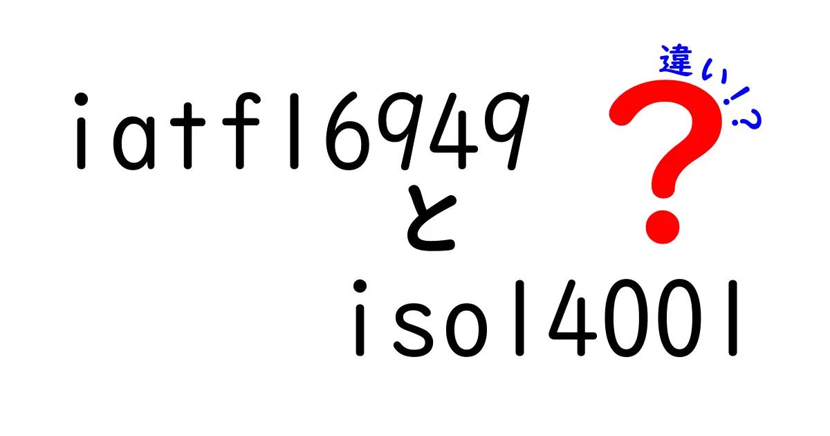 【比較解説】IATF16949とISO14001の違いとは？自動車業界と環境管理のポイントをわかりやすく説明！