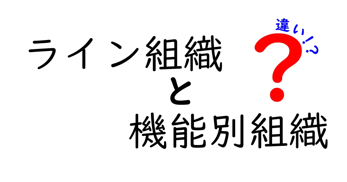 ライン組織と機能別組織の違いを徹底解説!現場の意思決定を明確化する2つの組織形態