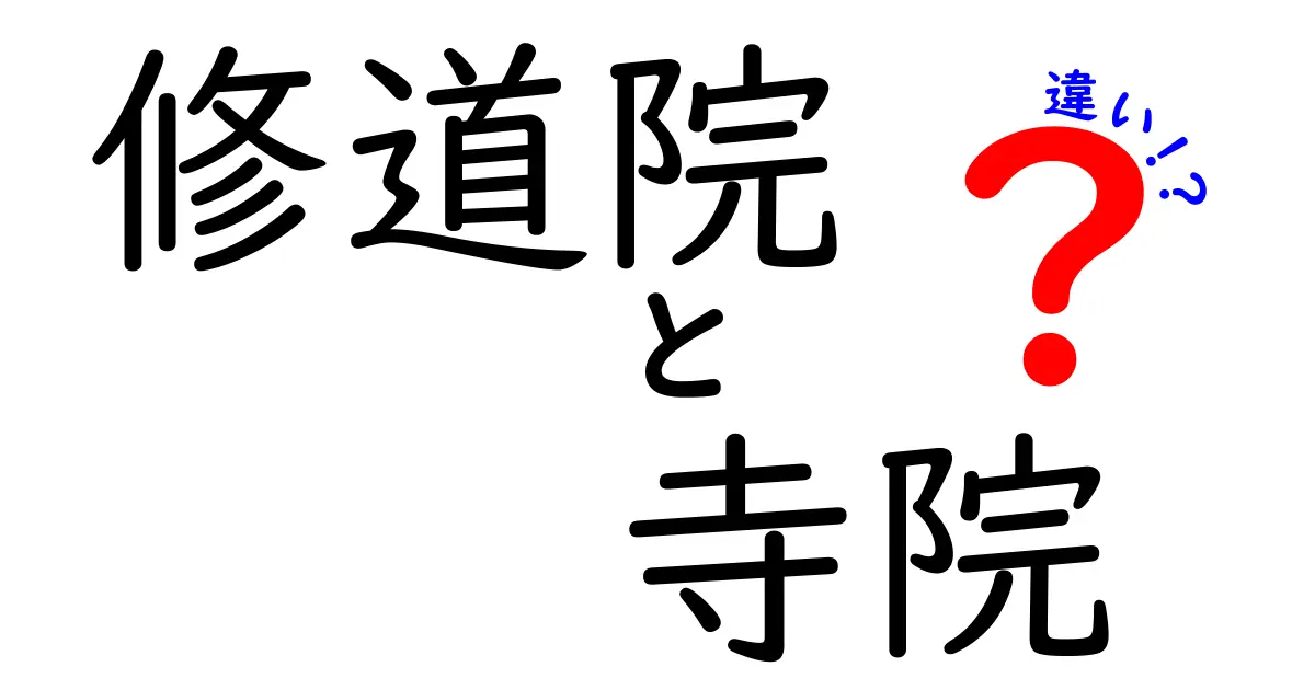 修道院と寺院の違いを徹底解説!歴史・機能・生活まで一目でわかる入門ガイド
