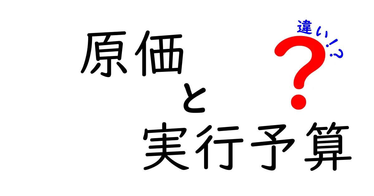 「原価」と「実行予算」の違いとは？ビジネスで絶対に知っておくべきポイント解説！