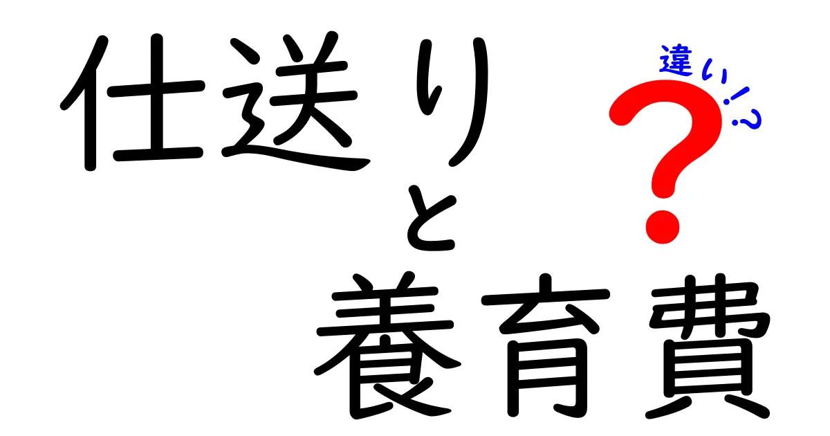 仕送りと養育費の違いをわかりやすく解説!意味や使い方、法律上のポイントまで