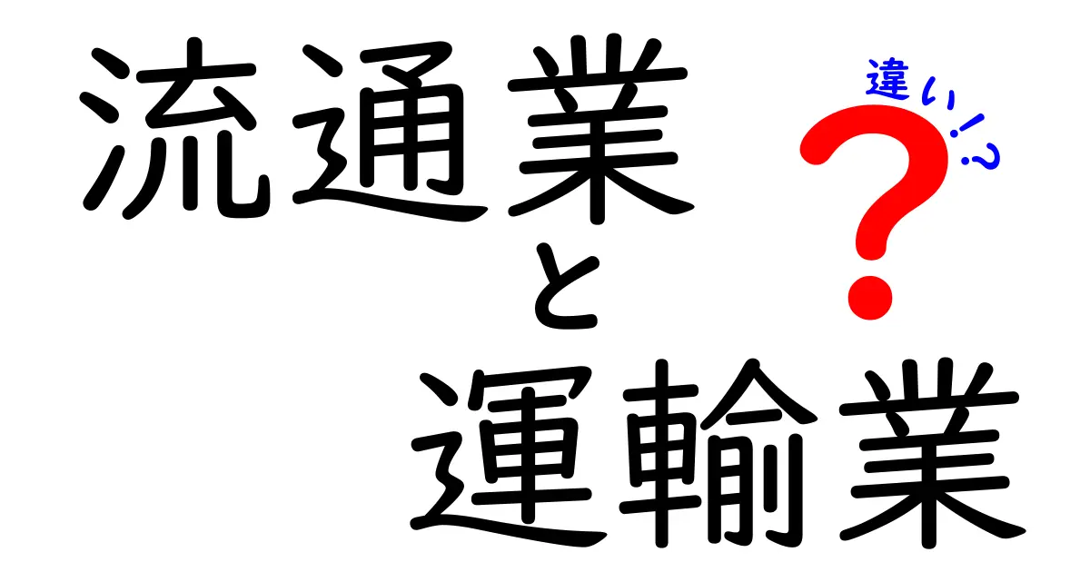 流通業と運輸業の違いを徹底解説：日常を動かす物流の仕組みと役割を理解しよう
