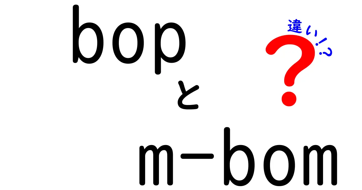 bopとm-bomの違いを徹底解説！製造現場で使い分けるべき2つの用語の正体