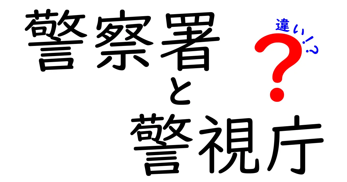 警察署と警視庁の違いとは?初心者でもわかる役割と組織のポイント解説