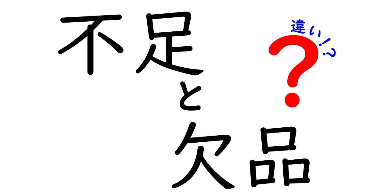 不足と欠品の違いを完全解説！意味・原因・対策を中学生にもわかる言葉で