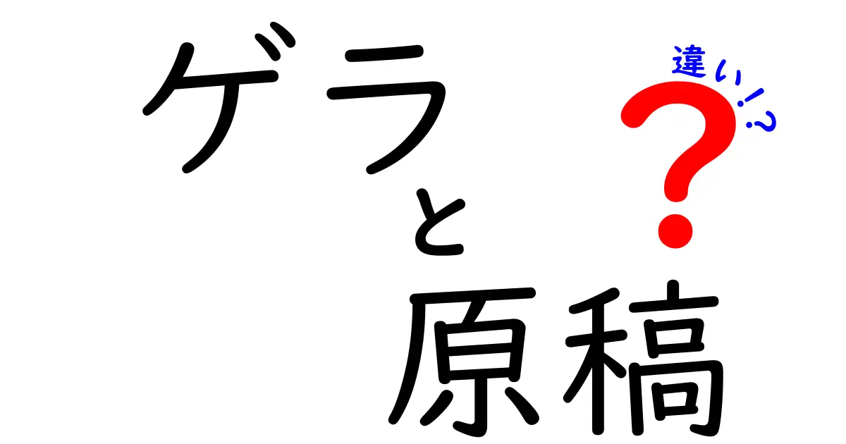 ゲラと原稿の違いを徹底解説！意味・目的・実務での使い分けをわかりやすく