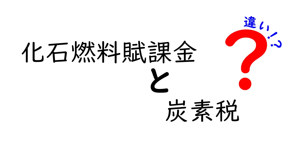 化石燃料賦課金と炭素税の違いをわかりやすく解説!環境負荷削減の仕組みを理解しよう