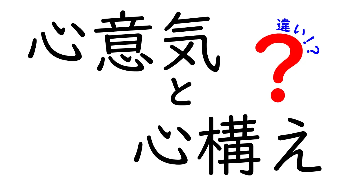 心意気と心構えの違いを徹底解説!意味のズレが生む行動の差を理解しよう