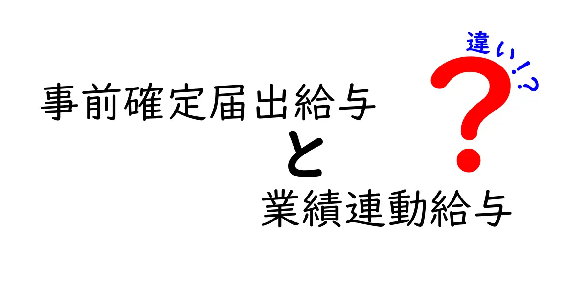 事前確定届出給与と業績連動給与の違いを徹底解説！給料の仕組みをスッキリ理解しよう
