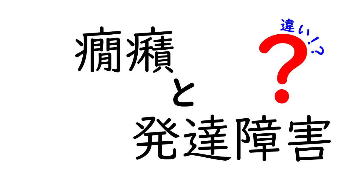 癇癪と発達障害の違いとは？子どもの行動を正しく理解するポイント