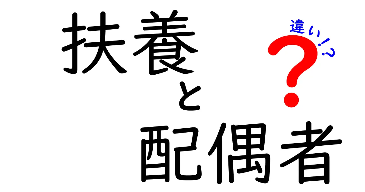 扶養と配偶者の違いとは?知っておきたい基本ポイントをわかりやすく解説!