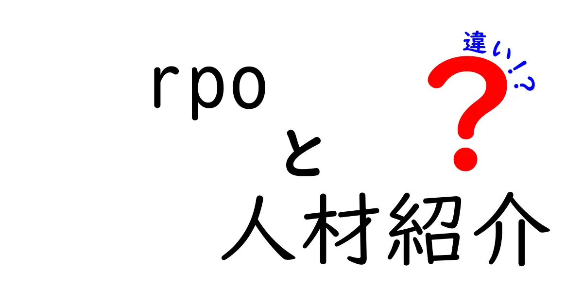 rpo 人材紹介 違いを徹底解説:企業にとっての最適な選択を見極める3つのポイント