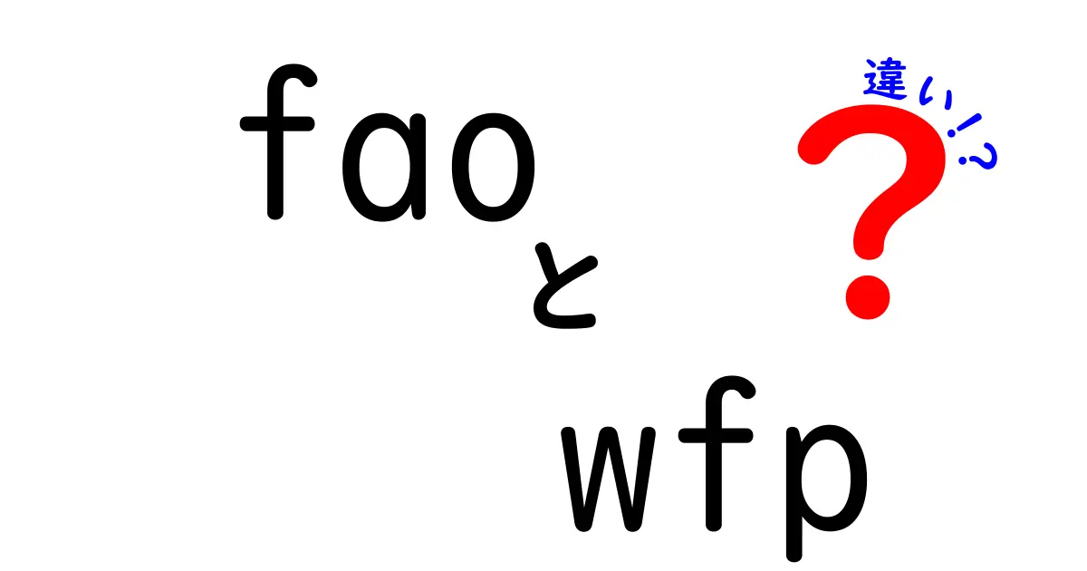 FAOとWFPの違いを徹底解説:fao wfp 違いを中学生にも分かるように