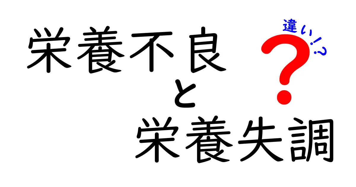 栄養不良と栄養失調の違いを徹底解説！子どもにもわかる見分け方と日常の予防