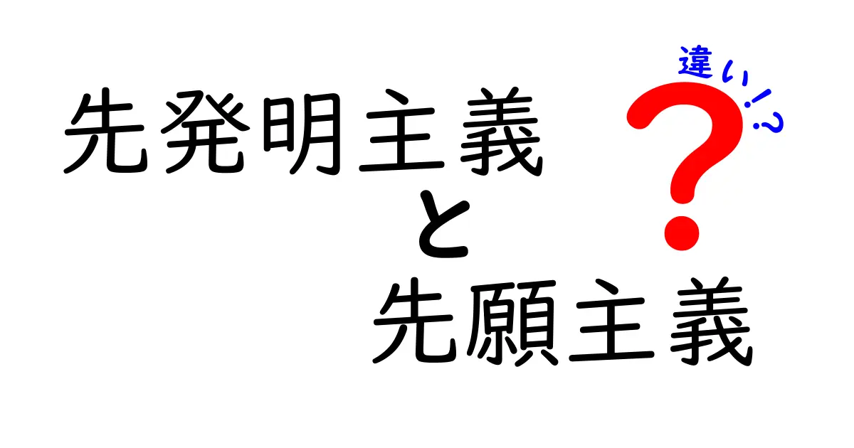 先発明主義と先願主義の違いを徹底解説!特許制度の基本をわかりやすく理解しよう