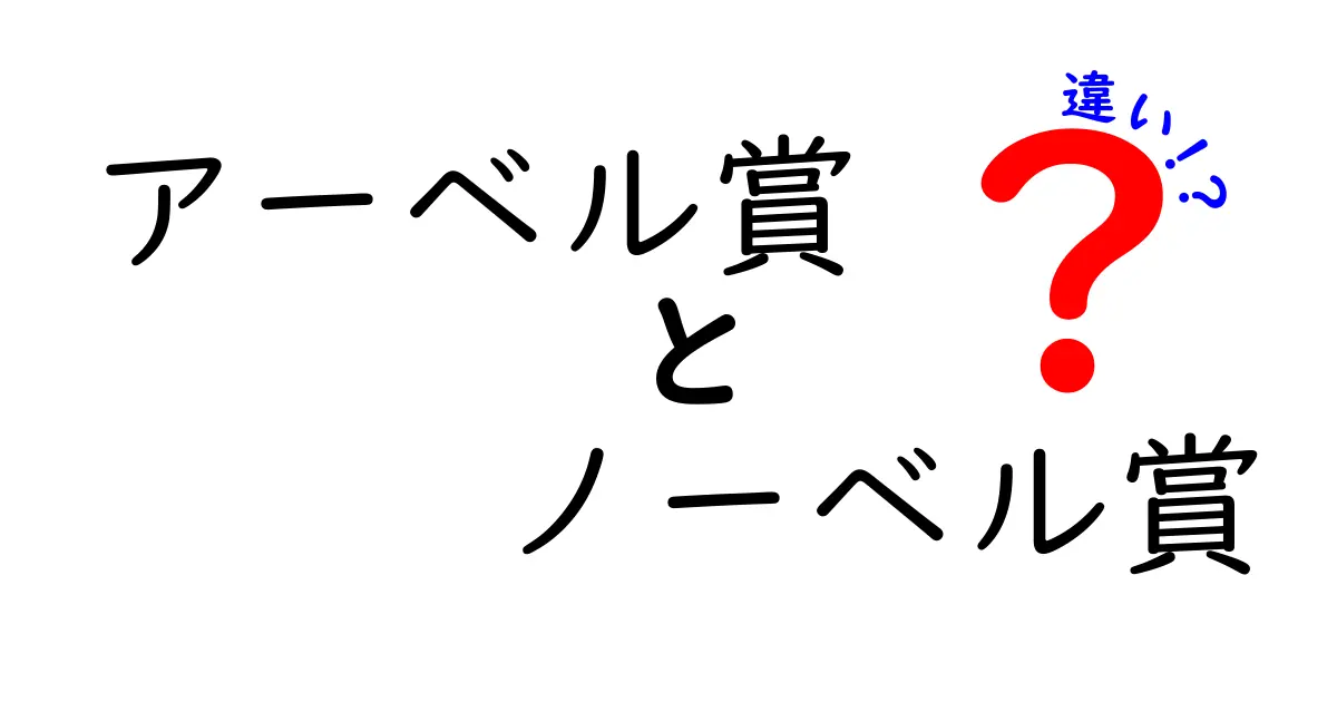 アーベル賞とノーベル賞の違いとは?数学と科学の最高峰をわかりやすく解説!