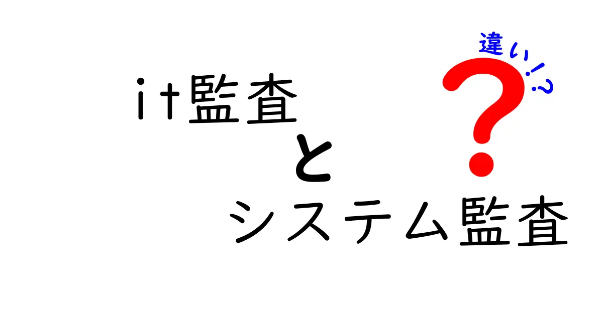 IT監査とシステム監査の違いを徹底解説：誰が何を評価するのか？