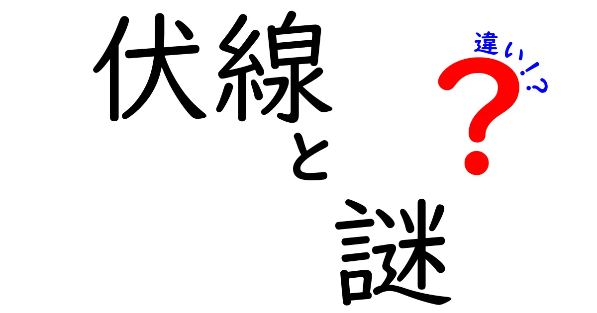 伏線と謎の違いを徹底解説！意味を知ると物語がもっとおもしろくなる理由