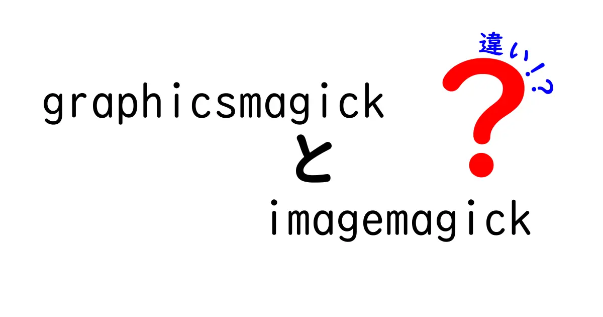 graphicsmagickとimagemagickの違いを徹底比較！初心者にもわかる選び方ガイド