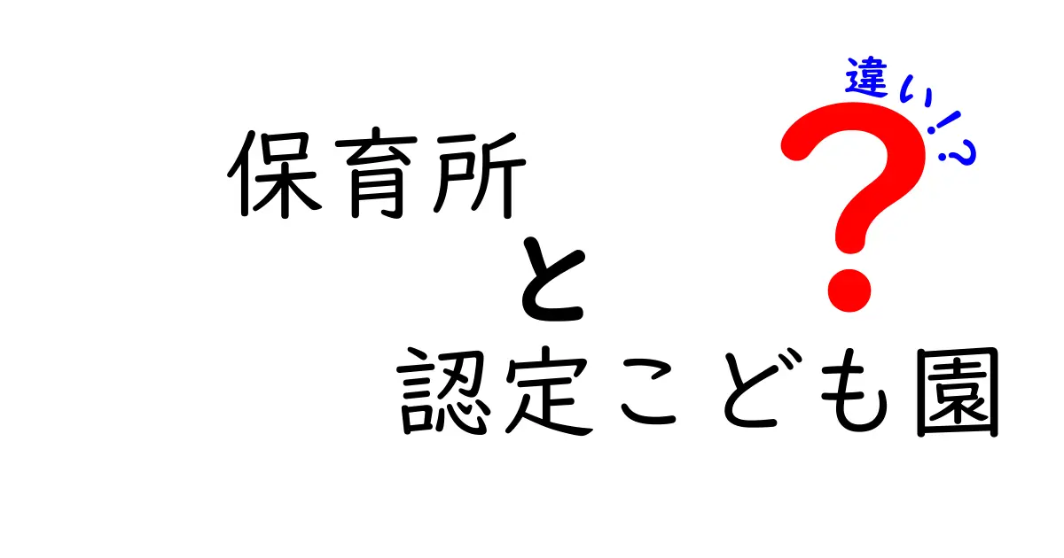 保育所と認定こども園の違いを徹底解説！あなたの子にはどっちが合う？
