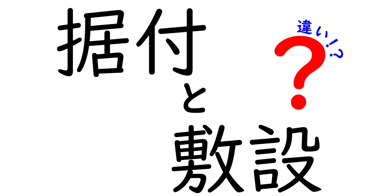 【プロも解説】据付と敷設の違いをわかりやすく解説!現場での基本知識とは?