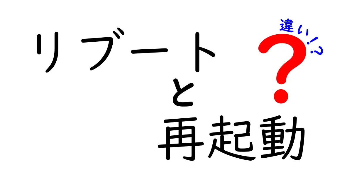 リブートと再起動の違いとは?わかりやすく解説します!