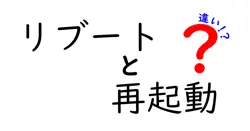 リブートと再起動の違いとは？わかりやすく解説します！