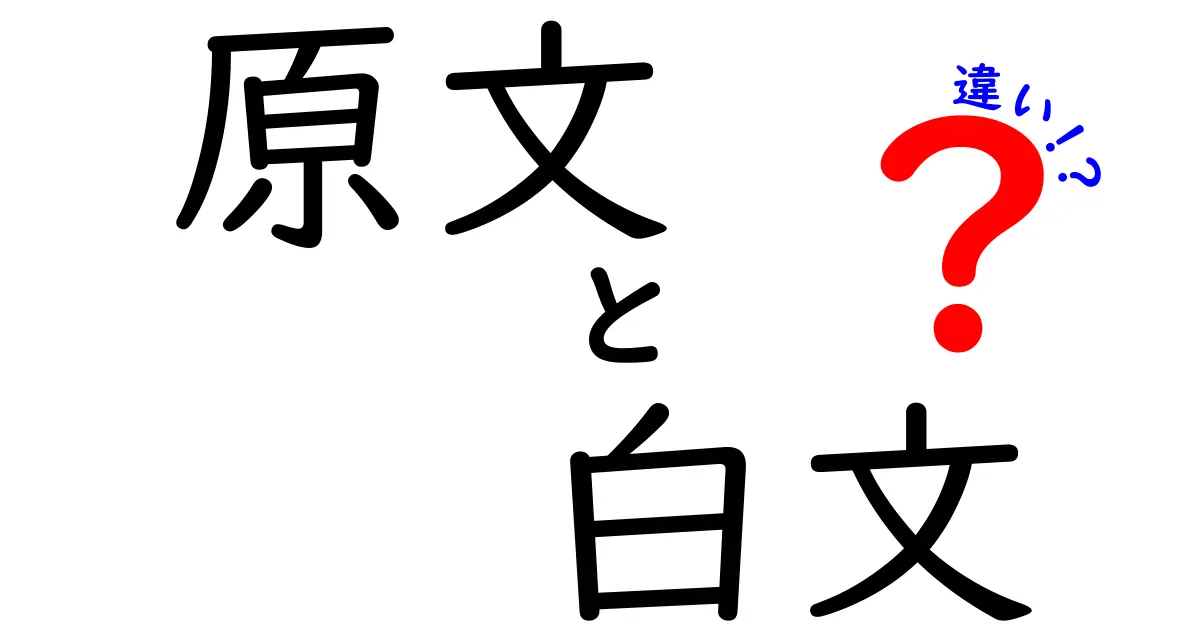 原文と白文の違いを徹底解説｜読解力と翻訳スキルを同時に高める7つのコツ