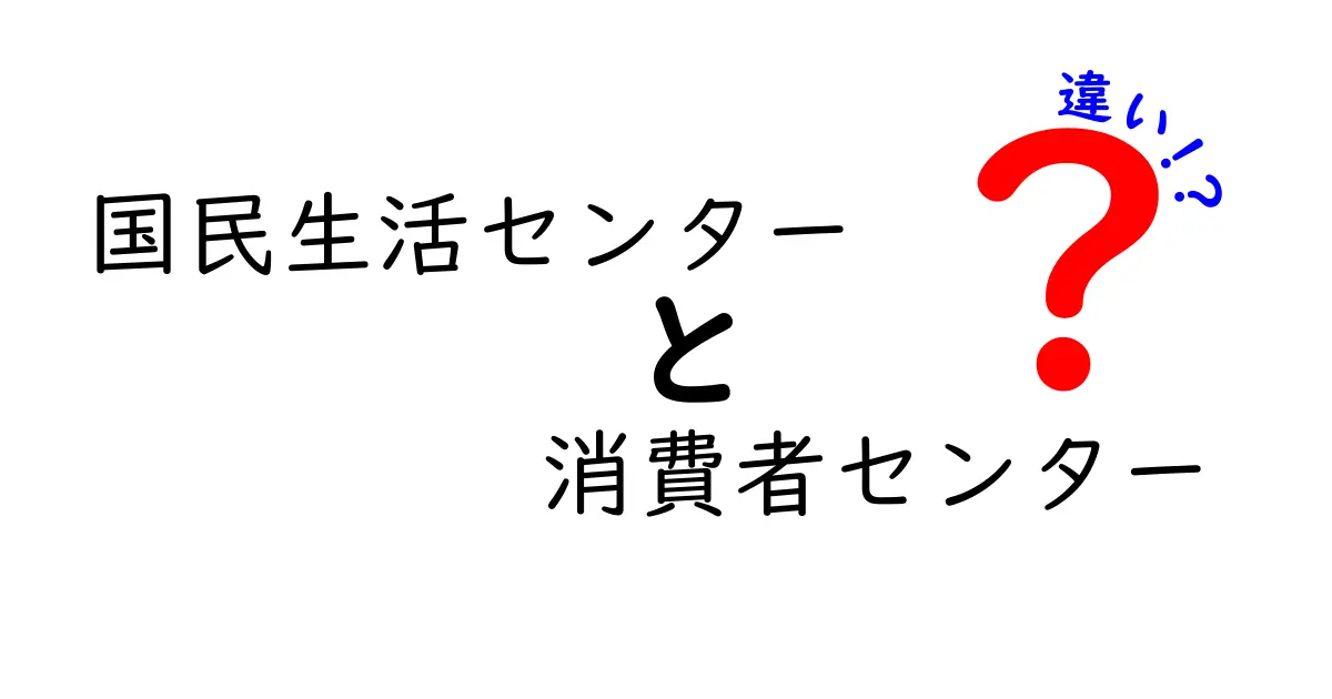 国民生活センターと消費者センターの違いをわかりやすく解説！あなたの悩みはどこで相談すべき？