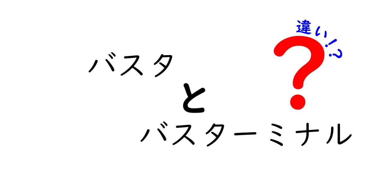 バスタとバスターミナルの違いって?わかりやすく解説!