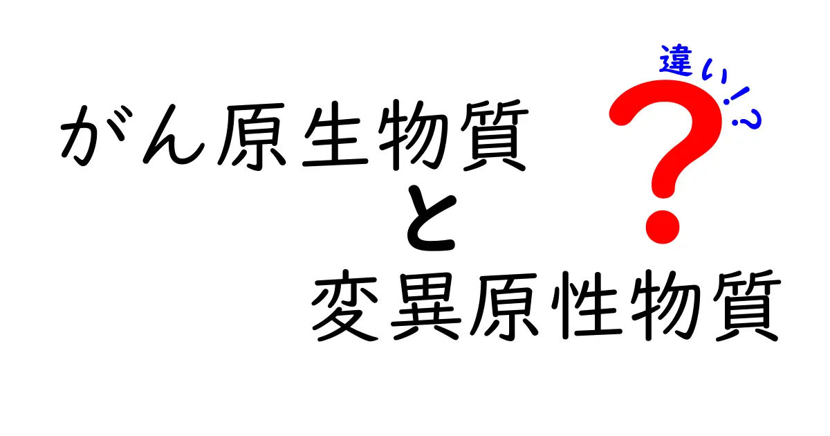 がん原生物質と変異原性物質の違いをわかりやすく解説—中学生にも納得の安全ガイド