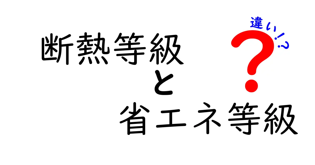 断熱等級と省エネ等級の違いを徹底解説!家づくりで賢く選ぶためのポイント