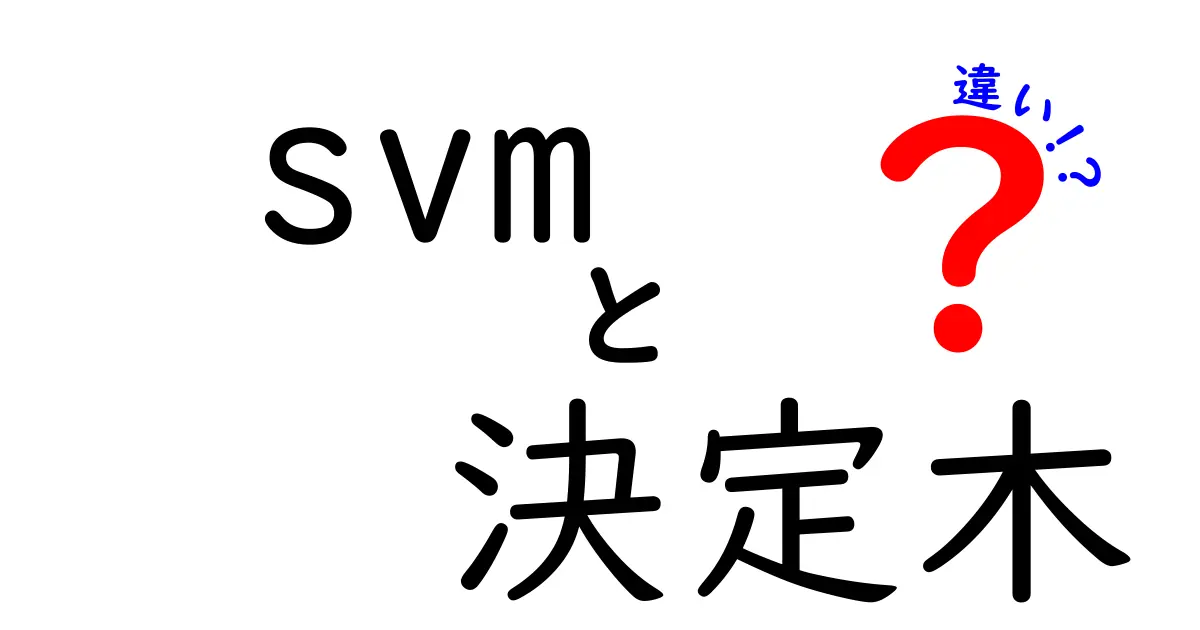 SVMと決定木の違いを徹底解説!初心者でもわかる機械学習アルゴリズムの基本
