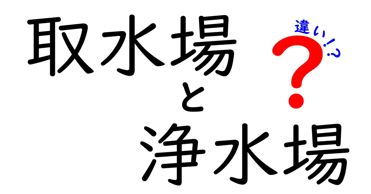 取水場と浄水場の違いって何?水が安心して飲めるしくみをわかりやすく解説!