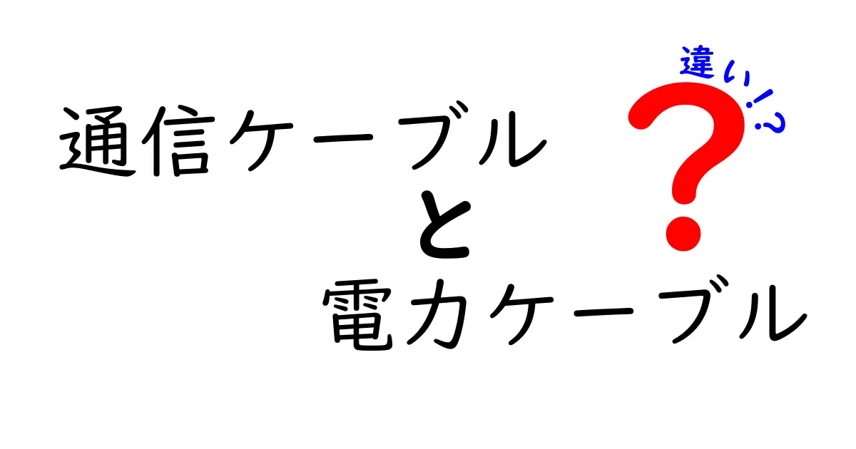 通信ケーブルと電力ケーブルの違いをわかりやすく解説!用途や構造のポイントを徹底比較
