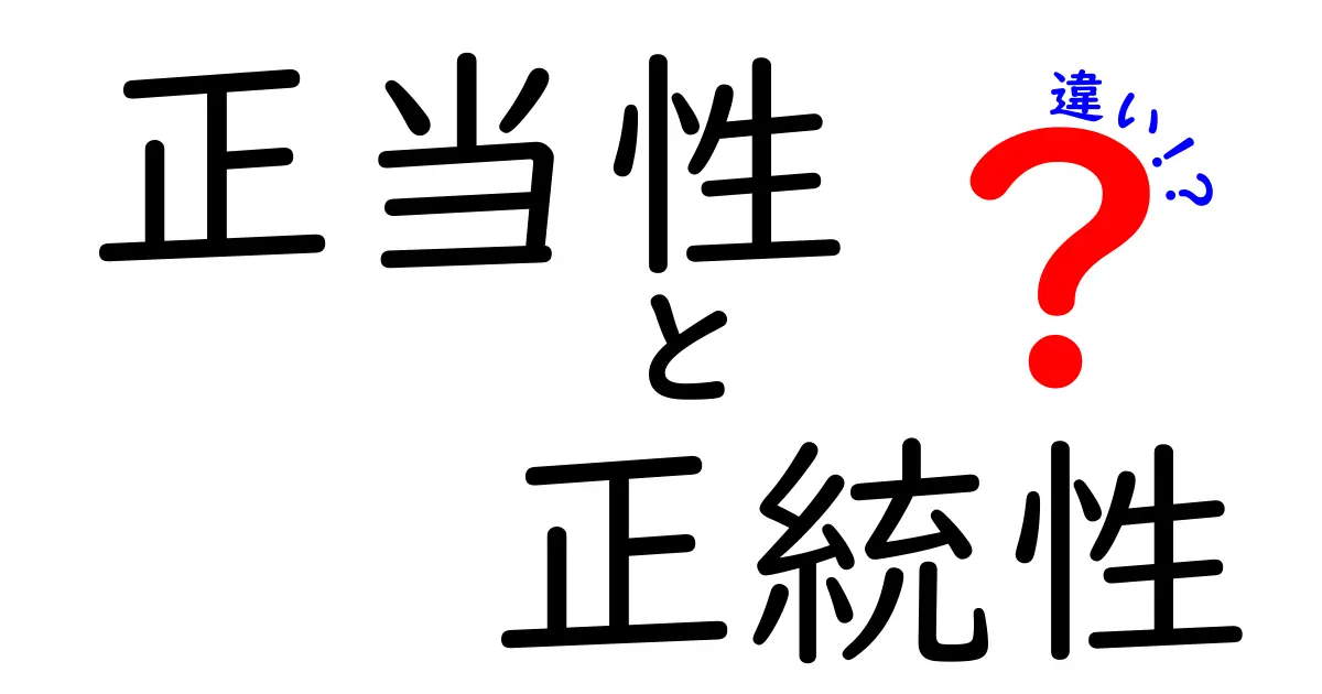 正当性・正統性・違いをざっくり解説!判断力を鍛える3つのポイント
