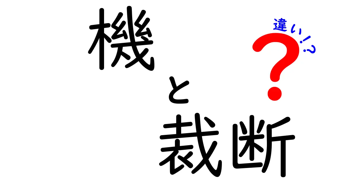 機裁断と裁断の違いを徹底解説|初心者にもわかる実務ポイントと選び方