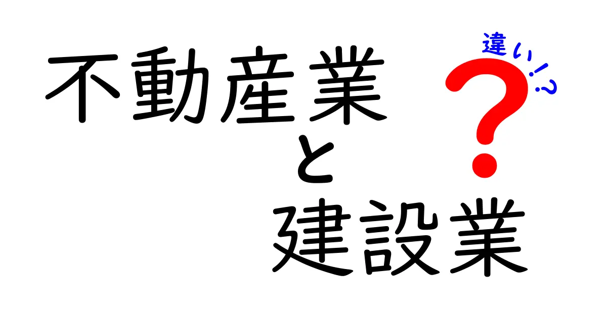 不動産業と建設業の違いを徹底解説!初心者でもわかるポイントとは?
