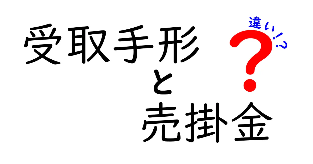 受取手形と売掛金の違いを徹底解説!知っておくべきポイントを中学生にもわかる図解付き