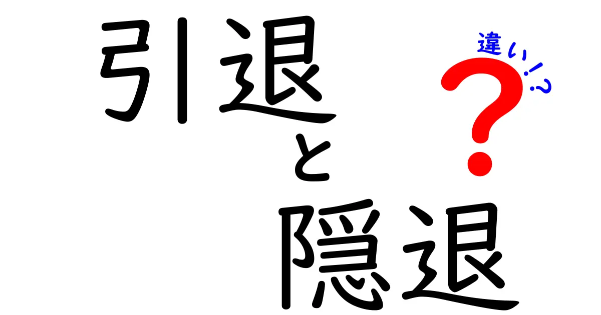 「引退」と「隠退」の違いとは?わかりやすく徹底解説!