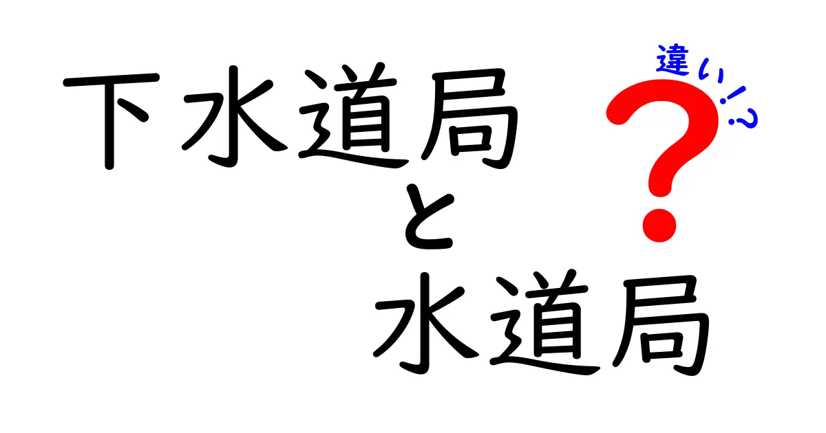 下水道局と水道局の違いとは？中学生でもわかる基礎知識解説！