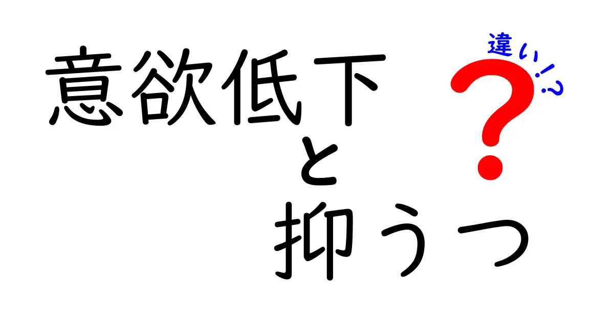 意欲低下と抑うつの違いとは?見分け方と対処法をわかりやすく解説!