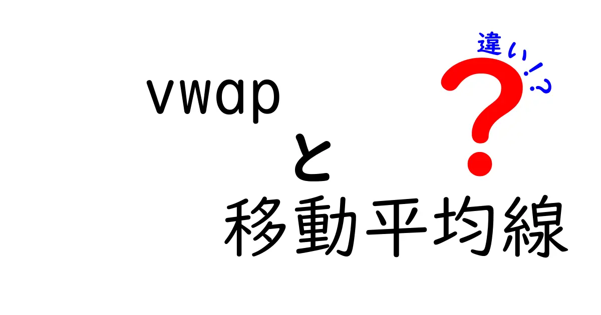 vwapと移動平均線の違いを徹底解説｜初心者にもわかる使い分けと実践のヒント