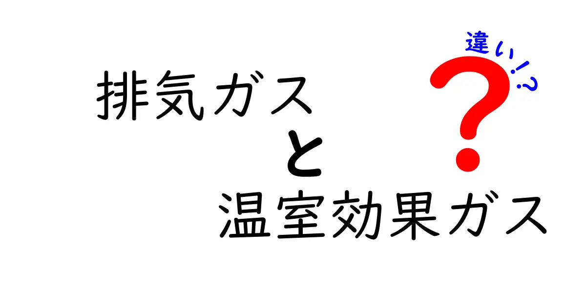排気ガスと温室効果ガスの違いとは？わかりやすく解説！